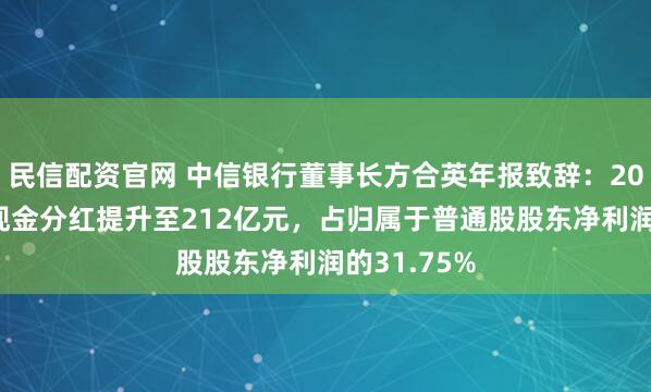 民信配资官网 中信银行董事长方合英年报致辞：2025年拟将现金分红提升至212亿元，占归属于普通股股东净利润的31.75%